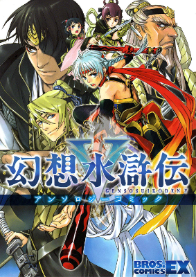 Gensou Suikoden V - Anthology Comic